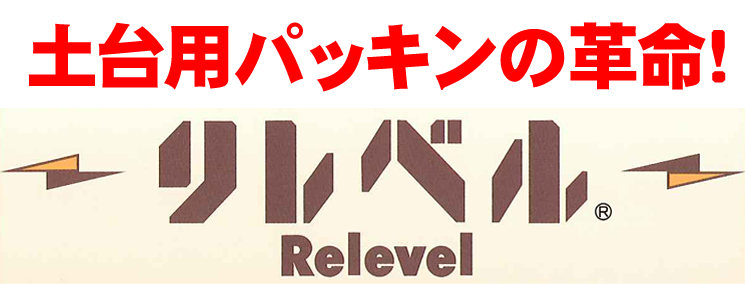 土台パッキン「リレベル」