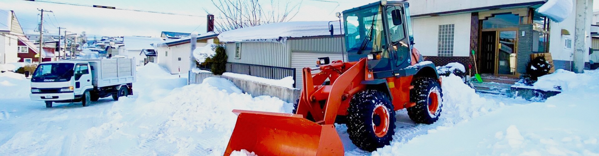 北見の除雪・排雪を行っています