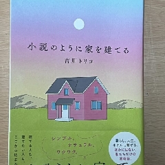 これから建てようと思う方に勧められない建築の本・・・